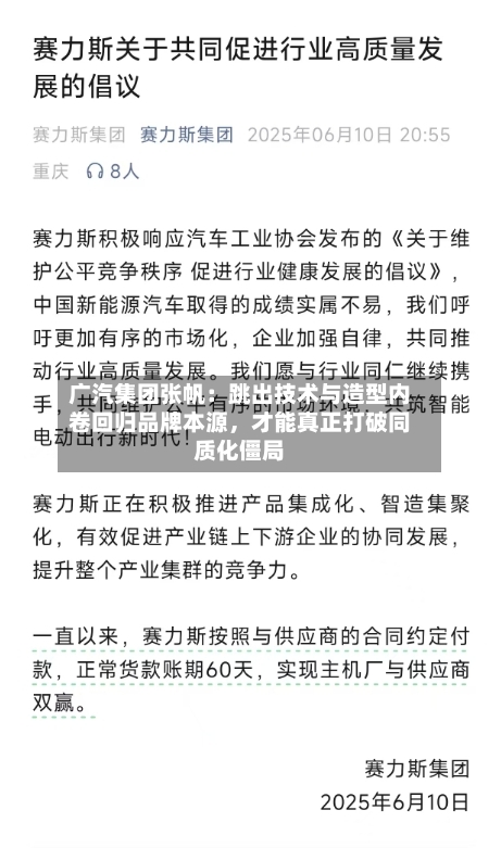 广汽集团张帆：跳出技术与造型内卷回归品牌本源	，才能真正打破同质化僵局-第2张图片