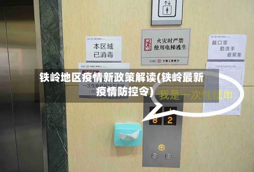 铁岭地区疫情新政策解读(铁岭最新疫情防控令)