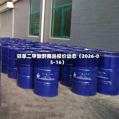 邻苯二甲酸酐商品报价动态（2026-05-16）