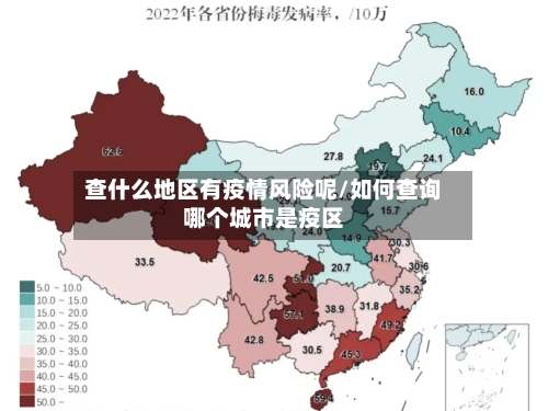 查什么地区有疫情风险呢/如何查询哪个城市是疫区-第3张图片