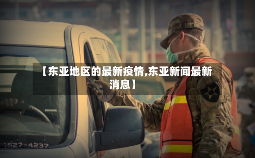 【东亚地区的最新疫情,东亚新闻最新消息】