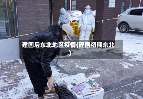 建国后东北地区疫情(建国初期东北)