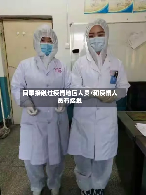 同事接触过疫情地区人员/和疫情人员有接触