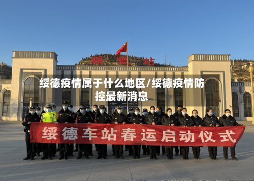 绥德疫情属于什么地区/绥德疫情防控最新消息-第2张图片