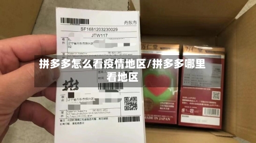 拼多多怎么看疫情地区/拼多多哪里看地区-第3张图片