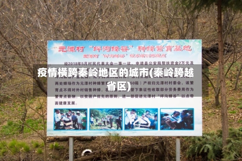 疫情横跨秦岭地区的城市(秦岭跨越省区)-第3张图片