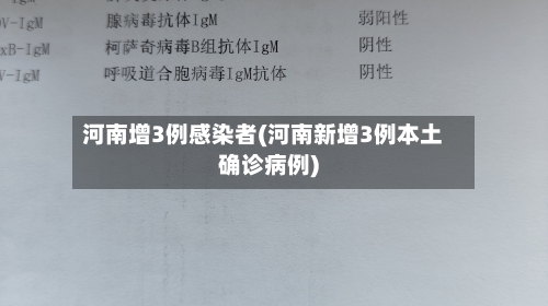 河南增3例感染者(河南新增3例本土确诊病例)-第3张图片