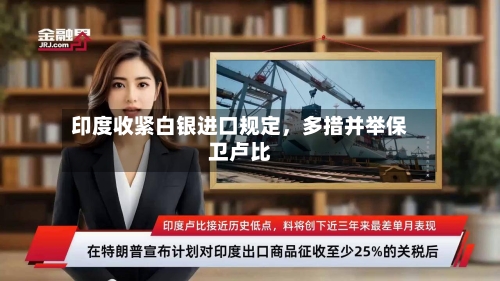 印度收紧白银进口规定	，多措并举保卫卢比-第2张图片