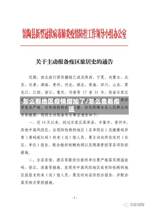 怎么看地区疫情增加了/怎么查看疫区