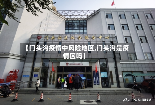 【门头沟疫情中风险地区,门头沟是疫情区吗】-第2张图片