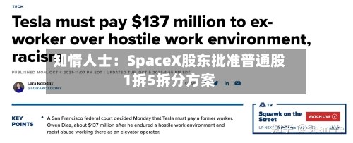 知情人士：SpaceX股东批准普通股1拆5拆分方案