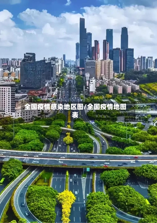 全国疫情感染地区图/全国疫情地图表