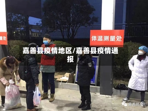 嘉善县疫情地区/嘉善县疫情通报