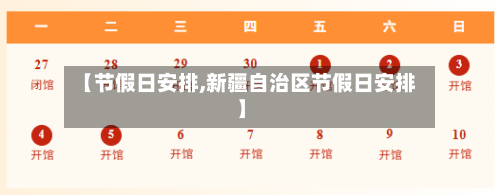 【节假日安排,新疆自治区节假日安排】