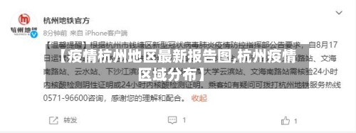 【疫情杭州地区最新报告图,杭州疫情区域分布】