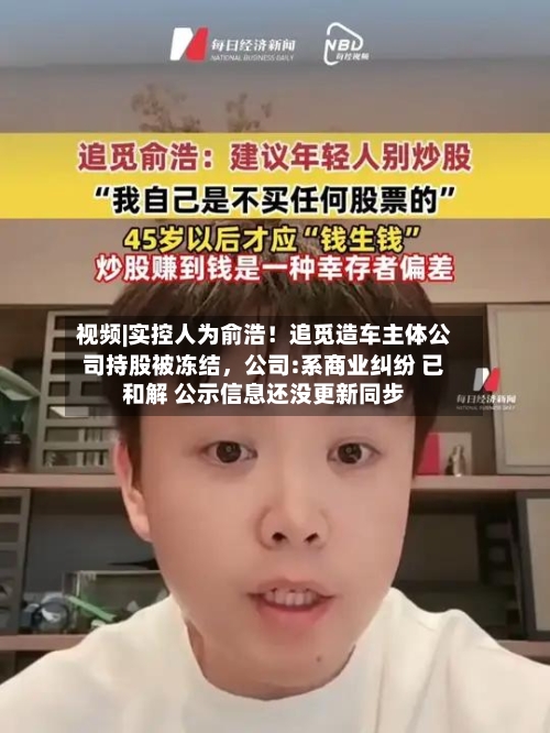 视频|实控人为俞浩！追觅造车主体公司持股被冻结，公司:系商业纠纷 已和解 公示信息还没更新同步