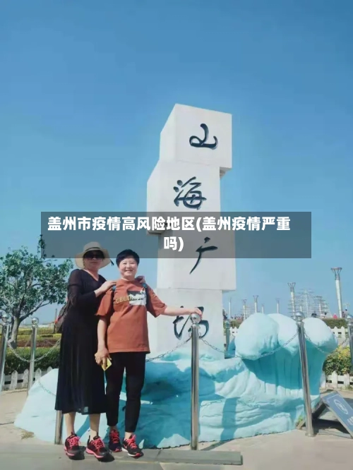 盖州市疫情高风险地区(盖州疫情严重吗)