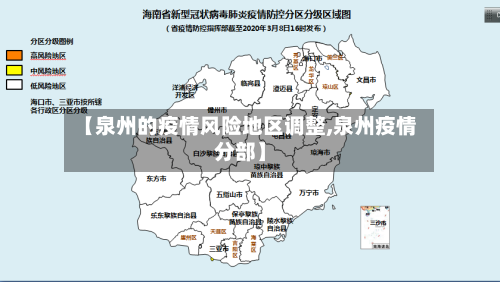 【泉州的疫情风险地区调整,泉州疫情分部】-第2张图片