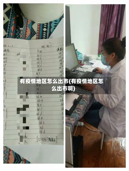 有疫情地区怎么出市(有疫情地区怎么出市啊)-第3张图片