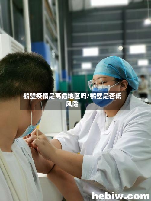 鹤壁疫情是高危地区吗/鹤壁是否低风险