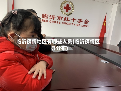 临沂疫情地区有哪些人员(临沂疫情区县分布)-第2张图片