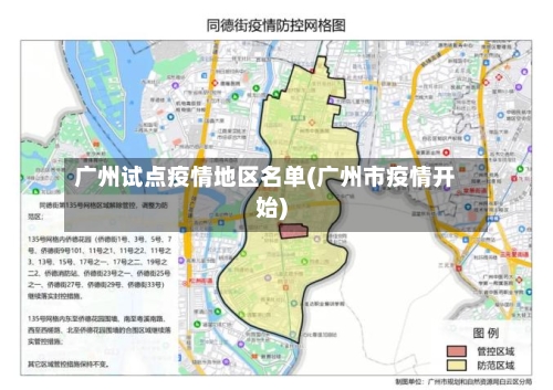 广州试点疫情地区名单(广州市疫情开始)