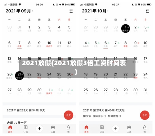 2021放假(2021放假3倍工资时间表)-第3张图片