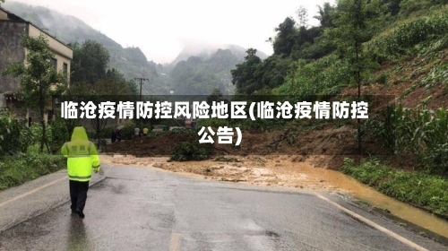 临沧疫情防控风险地区(临沧疫情防控公告)