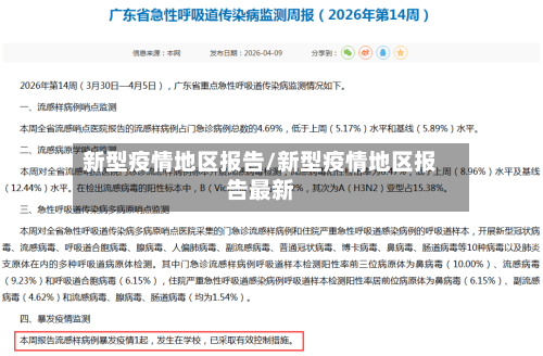 新型疫情地区报告/新型疫情地区报告最新
