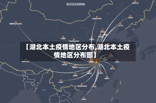 【湖北本土疫情地区分布,湖北本土疫情地区分布图】