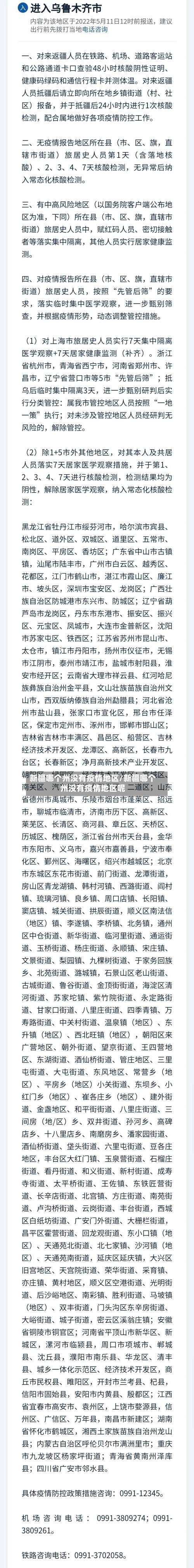 新疆哪个州没有疫情地区/新疆哪个州没有疫情地区呢