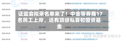 证监会拟录名单来了！中金等券商17名民工上岸，还有顶级私募和国资基金-第3张图片