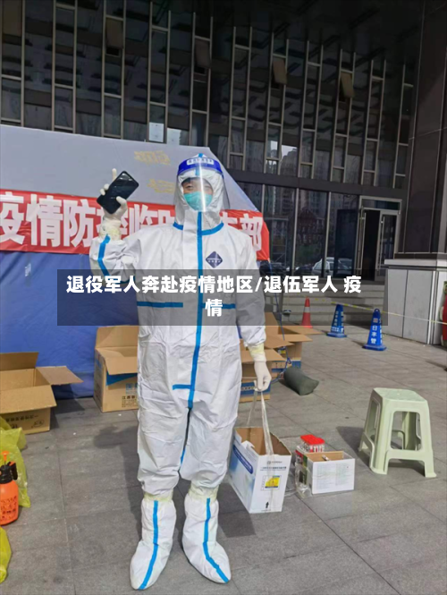 退役军人奔赴疫情地区/退伍军人 疫情