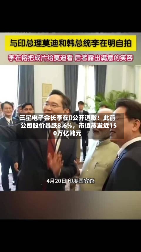 三星电子会长李在镕公开道歉！此前公司股价暴跌8.6%，市值蒸发近150万亿韩元-第2张图片