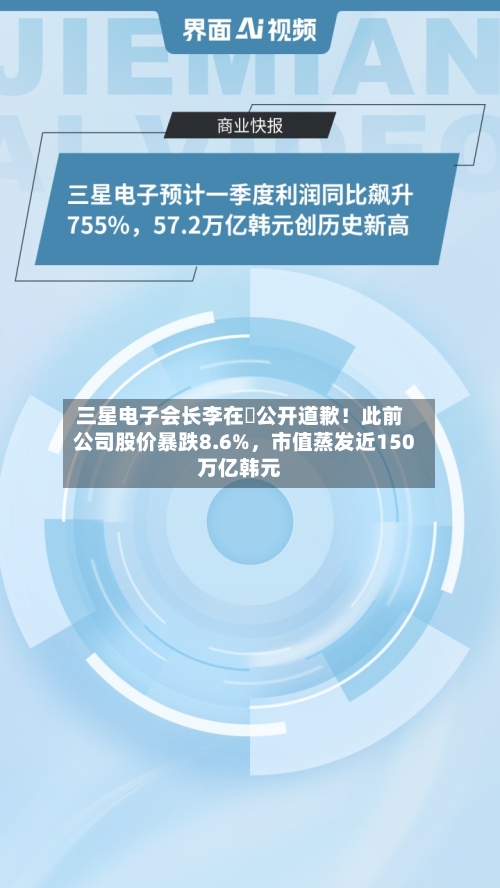 三星电子会长李在镕公开道歉！此前公司股价暴跌8.6%，市值蒸发近150万亿韩元