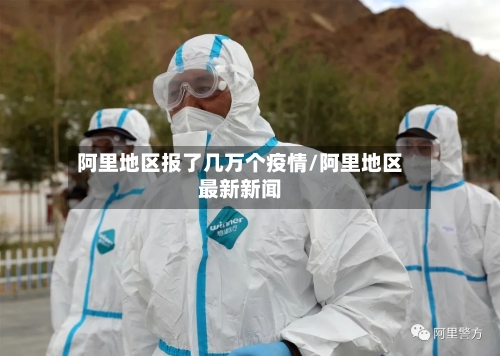 阿里地区报了几万个疫情/阿里地区最新新闻-第3张图片