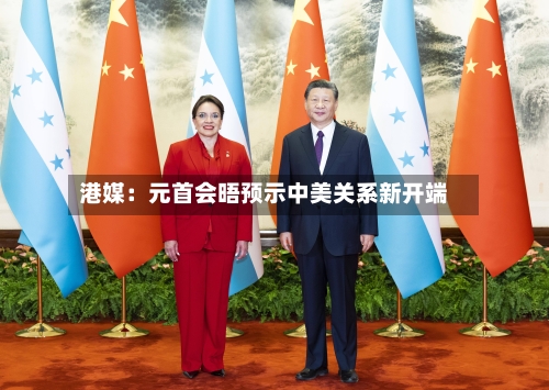 港媒：元首会晤预示中美关系新开端