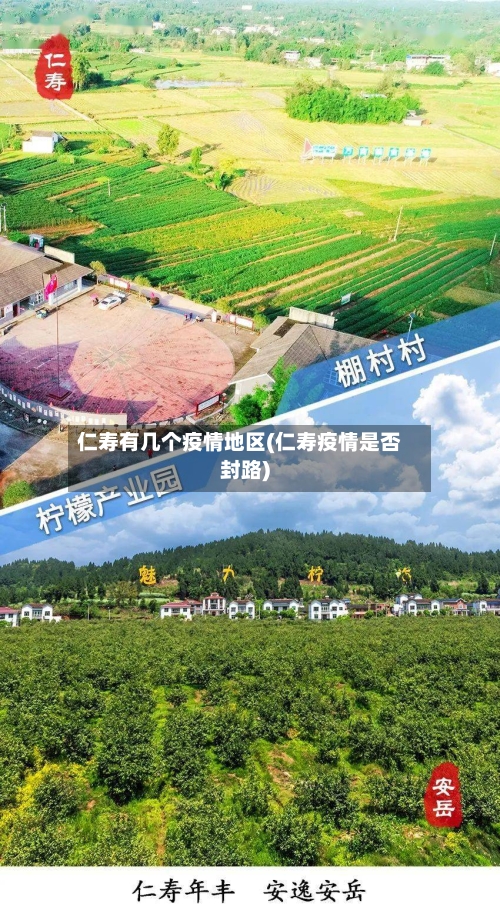 仁寿有几个疫情地区(仁寿疫情是否封路)
