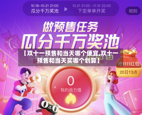 【双十一预售和当天哪个便宜,双十一预售和当天买哪个划算】-第2张图片