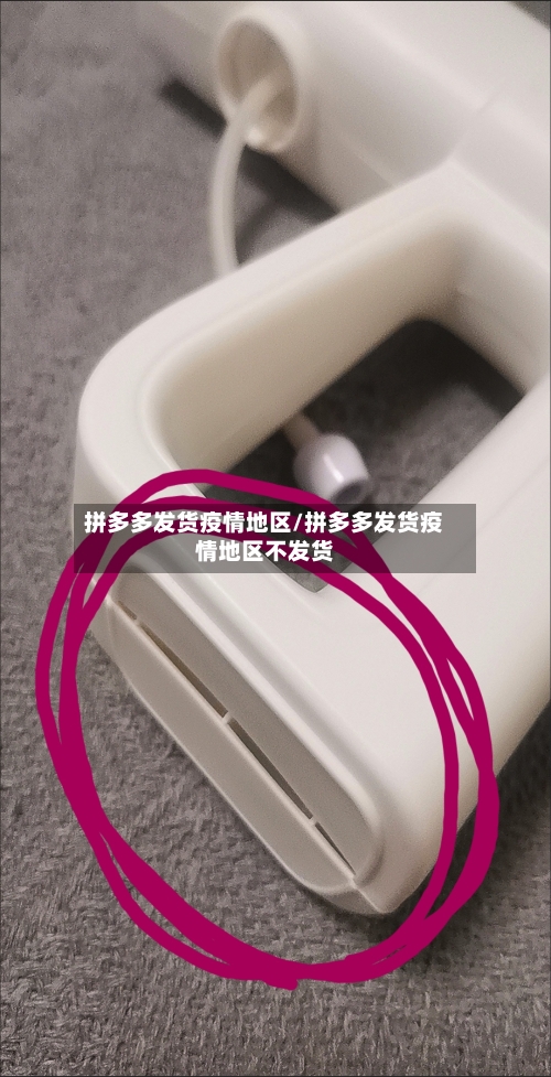 拼多多发货疫情地区/拼多多发货疫情地区不发货-第2张图片