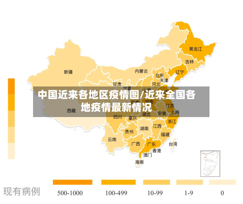 中国近来各地区疫情图/近来全国各地疫情最新情况