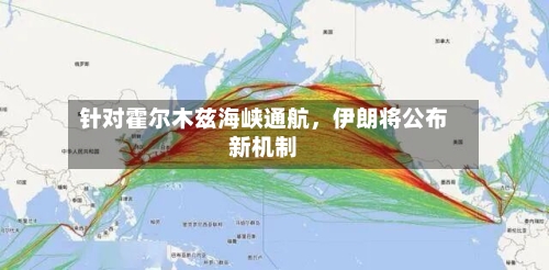 针对霍尔木兹海峡通航，伊朗将公布新机制