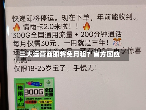 三大运营商即将免月租?官方回应-第3张图片