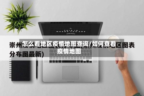 怎么看地区疫情地图查询/如何查看疫情地图-第2张图片