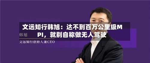 文远知行韩旭：达不到百万公里级MPI，就别自称做无人驾驶