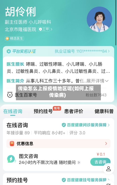 传染怎么上报疫情地区呢(如何上报传染病)