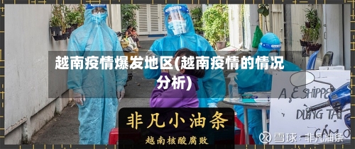 越南疫情爆发地区(越南疫情的情况分析)-第2张图片