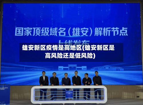 雄安新区疫情是高地区(雄安新区是高风险还是低风险)