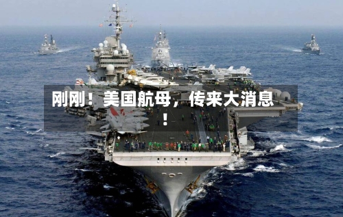 刚刚！美国航母，传来大消息！-第2张图片
