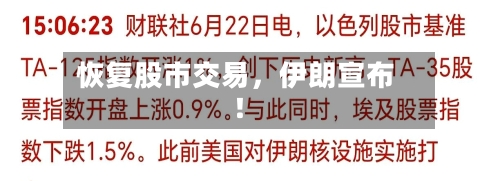 恢复股市交易，伊朗宣布！-第2张图片